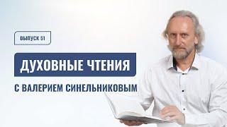 Выпуск 51. Духовные чтения с доктором Валерием Синельниковым | Духовный рост | Препятствиями растём