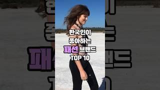 한국인이 가장 좋아하는 패션(일상복) 브랜드 Top 10