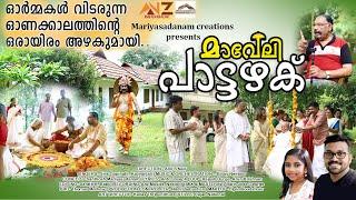 Maveli Paattazhaku | മാവേലി പാട്ടഴക് | Onam Song | Mariyasadanam | Jins Gopinath | Binoy Neeloor