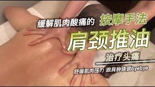 002|肩颈疼痛按摩推油|Neck&shoulder oil massage|改善颈肩酸痛按摩手法|颈肩穴位疗法