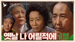 [설날특집] 옛날 나 어릴적에 1부 | 19930123 KBS방송 #설날특집드라마