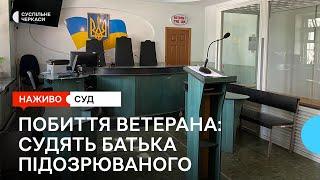 Суд стосовно другого підозрюваного — батька головного підозрюваного