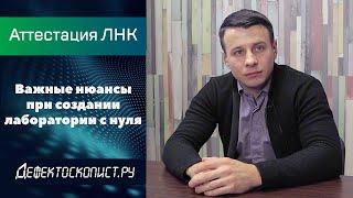 Аттестация лаборатории неразрушающего контроля | Сколько стоит | С чего начать | Область аттестации