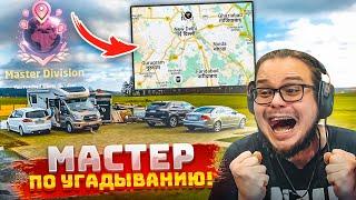 МАСТЕР ДИВИЗИОН в GEOGUESSR! ОТГАДЫВАЮ МЕСТО НА КАРТЕ ЗА 5 СЕКУНД! УРОКИ ГЕОГРАФИИ С БУЛКИНЫМ!