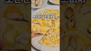 고르곤졸라 부럽지 않은, 초간단 갈릭치즈피자