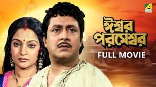 Iswar Parameswar | ঈশ্বর পরমেশ্বর - Full Movie | Ranjit Mallick | Madhavi