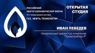 Интервью с Иваном Лебедевым, генеральным директором компании "Промприбор-Р"