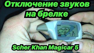 Scher Khan Magicar 5 включение и отключение сигналов на брелке. Отключение рации на брелке.