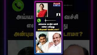 கட்சியை உடைக்க நினைக்கிறார் G.K Mani | PMK | Anbumani | Thilagabama | Ramadoss | Phone Call |