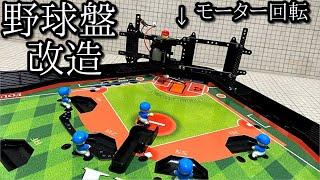 野球盤のバッターをミニ四駆のパワーで強化した動画