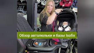 Автолюлька и база Isofix. Обзор, установка.