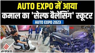 Auto Expo India 2023 में Liger ने launch किया self balancing scooter| छा गई Benelli की बाइक