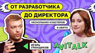 От разработчика до директора нескольких кластеров в Авито | Игорь Гранщиков