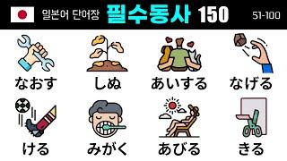 꼭 알아야 할 필수 일본어 동사 150개 (2) 51-100