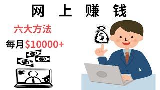 网络在线赚钱/Earn Money Online/六大方法教你月入过万