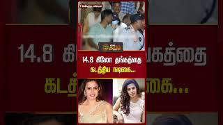 14.8 கிலோ தங்கத்தை கடத்திய நடிகை.. | Actress | Gold Smuggling | Arrest | Newstamil24x7