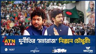 দুর্নীতির ‘মহারাজ’ নিক্সন চৌধুরী! | Nixon Chowdhury | Corruption | BD Politics | ATN News