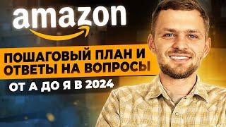 Как Продавать на Амазон в 2024? ПОШАГОВАЯ Инструкция от А до Я – Как начать Бизнес на Амазон