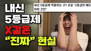 빡친 07,08,09년생 신세한탄하고 가라 ㅠㅠ 내신 5등급제가 빡치는 "진짜" 이유 | 입시덕후
