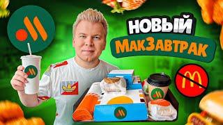 Завтрак в НОВОМ Макдоналдс - Вкусно и Точка / Это вам не МакЗавтрак в McDonald's / Стало Дороже?