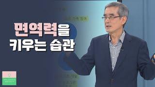 면역력을 키우는 확실한 방법 두 가지│태초먹거리 학교장 이계호