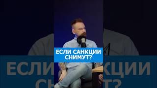 Что будет, если иностранные компании вернутся в Россию?