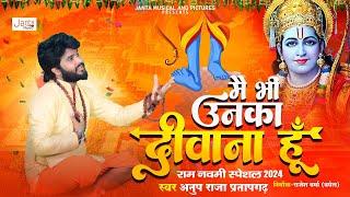 #ramnavami | मै भी उनका दीवाना हूँ  | #rambhajan | Mai Bhi Unka Deewana Hoon | Anup Raja Pratapgarh