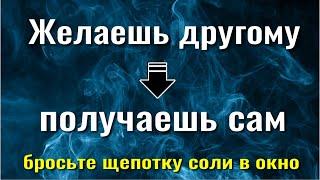 Желают вам - получат сами! Бросьте щепотку соли в окно и всё зло вернётся восвояси