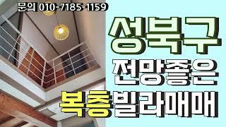 성북구 빌라매매  / 전방좋은빌라 / 공기좋고 시원한 빌라 / 매매가3억8천5백