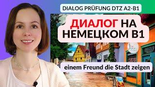 Диалог №7 на немецком для экзамена А2-B1 DTZ. Совместное планирование