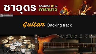 ซาอุดร - คาราบาว ( Ver. คอนเสิร์ต 35 ปี  ) Feat.เสก โลโซ [ Guitar Backing track ]