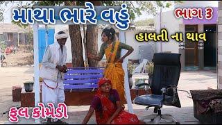 માથા ભારે વહું ભાગ 3 | Jagdish Rathod | gujrati comedy