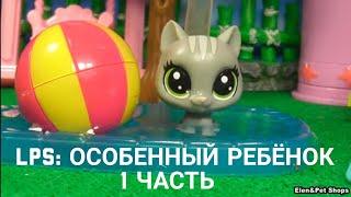 LPS фильм: Особенный ребёнок 1 часть