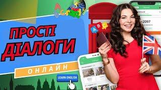 ДІАЛОГИ АНГЛІЙСЬКОЮ Для Швидкого Вивчення Мови | Англійська На Слух Для Початківців