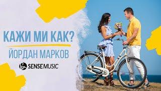 YORDAN MARKOV - KAZHI MI KAK / Йордан Марков - Кажи ми как, 2017