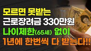 모르면 못받는 근로장려금 330만원 나이제한(65세) 없이 1년에 한번씩 다 받는다!!!