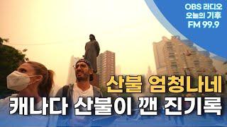 [오늘의 기후] 캐나다 산불이 깬 진기록 (feat. 기후톡파원)