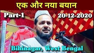 Maulana Jarjis Ansari New Bayan | Part-1 | 20-December-2020 | Bihinagar, West Bengal