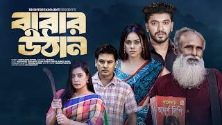 Babar Uthan | বাবার উঠান | Masum Raz | Esha Moni | Jidan | Jannat | Bangla New Natok