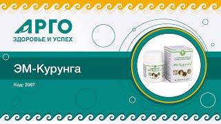 ТОП-25 продукции Компании АРГО. Эм Курунга