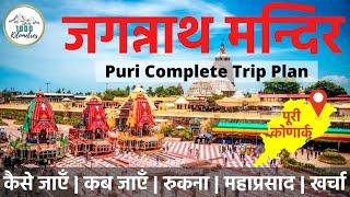 { जगन्नाथ पुरी } Jagannath Puri Mandir | Puri Odisha | Jagannath Dham Yatra | Puri Tourist Places