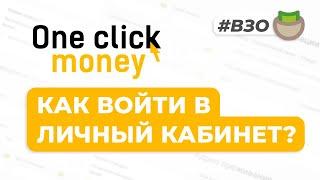 Как войти в личный кабинет OneClickMoney (oneclickmoney.ru)