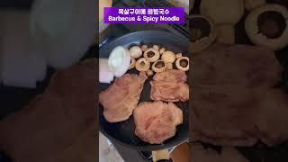 목살 삽겹살 구이와 비빔국수 나른한 오후의 행복  Barbeque and noodle