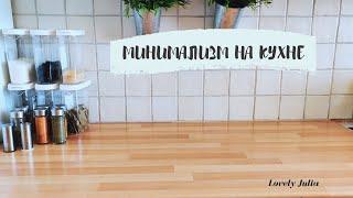 МИНИМАЛИЗМ НА КУХНЕ | ОРГАНИЗАЦИЯ ХРАНЕНИЯ | КОНТЕЙНЕРЫ IKEA | Lovely Julia