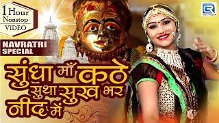 NONSTOP NAVRATRI VIDEO SONGS 2020 - सुंधा माँ कठे सुथा सुख भर नींद में | Rajasthani Garba Songs