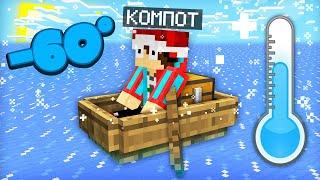 Я ЗАСТРЯЛ В ЗАМЁРЗШЕМ ОКЕАНЕ ИЗО ЛЬДА В МАЙНКРАФТ | Компот Minecraft