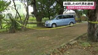 石垣市で女性が刺され死亡　出頭した４０代男を逮捕 （沖縄テレビ）2024/10/24