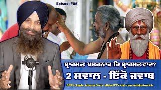 ਵੱਡਾ ਸਵਾਲ - ਬ੍ਰਾਹਮਣ ਖਤਰਨਾਕ ਕਿ ਬ੍ਰਾਹਮਣਵਾਦ? LIVE