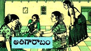 అతిగారాబం||ఉరిశిక్ష||అర్థంలేనిప్రవర్తన