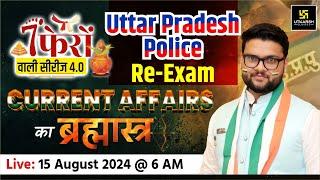 UP Police Constable Re-Exam #3 | Current Affairs का ब्रह्मास्त्र  | Kumar Gaurav Sir